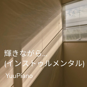 輝きながら… (インストゥルメンタル)