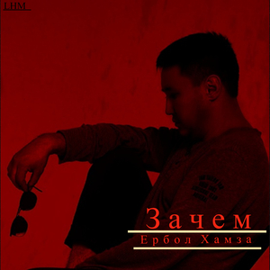 Зачем