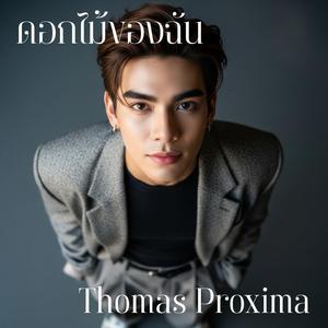 ดอกไม้ของฉัน (feat. Alice)