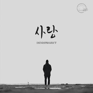 사랑하는데 (feat. 원혜)