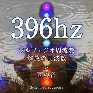 396hz ソルフェジオ周波数 解放の周波数と雨の音