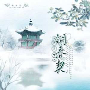 铜春契（《铜雀锁金钗》原创同人曲）