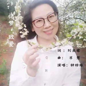 记梦•致爱