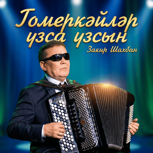 Гомеркэйлэр узса узсын