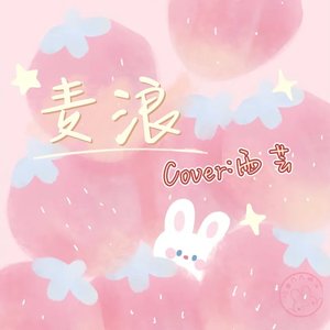 麦浪