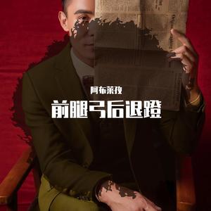 朝阳沟-豫剧 ——前腿弓后腿蹬