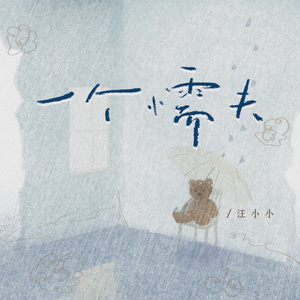 一个懦夫（伴奏）