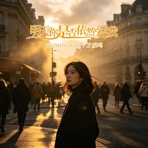 明天你是否依然爱我