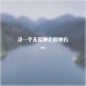 寻一个天荒地老的地方