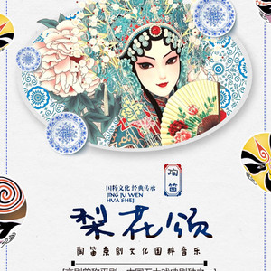 梨花颂 伴奏（翻自 梅葆玖）