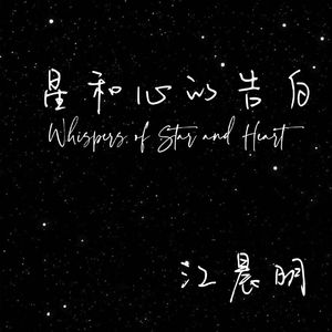 星和心的告白
