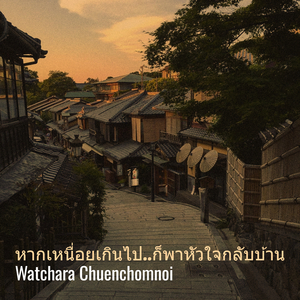 หากเหนื่อยเกินไป..ก็พาหัวใจกลับบ้าน