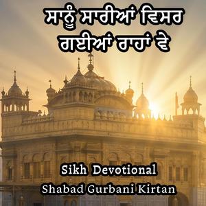 Saanu Saariyan Visar Gaiyan (Heart Touching Sikh Devotional Prayer)