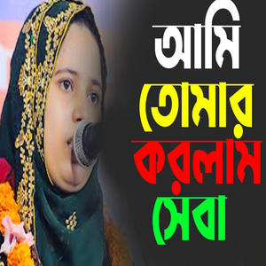 আমি তোমার করলাম সেবা