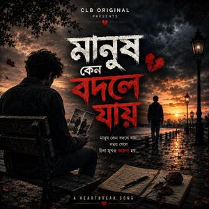 মানুষ কেন বদলে যায়?
