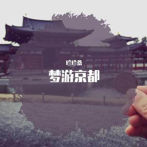 JC45-梦游京都 DEMO-(Guitar Ver)