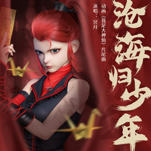 沧海归少年 (TV Version)