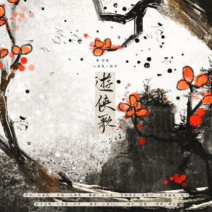 游侠歌（江湖版）