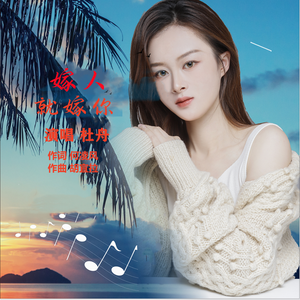 嫁人就嫁你-杜舟演唱定稿