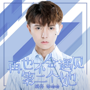 再也不会遇见第二个她(伴奏)