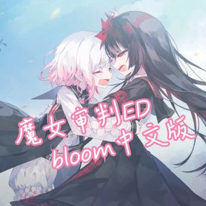 bloom【中文填词】（魔裁ED）