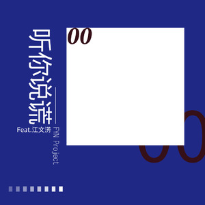 听你说谎（inst.）