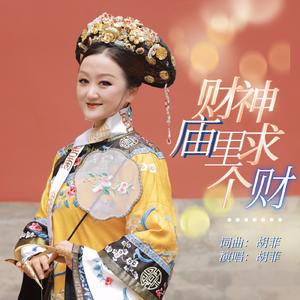 财神庙里求个财