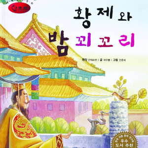 황제와 밤꾀꼬리 2부