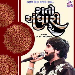 રાતો અંધારી રે | Gopal Bharwad New Song | Rato Andhari Re