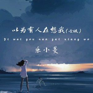 以为有人在想我 (女版)
