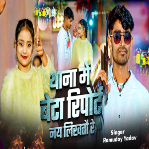 Thana Mein Beta Report Nay Likhtau