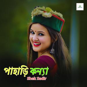 পাহাড়ি কন্যা