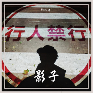 影子