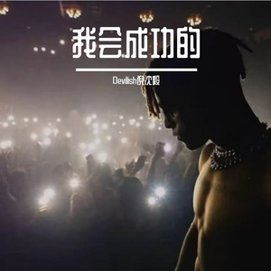 我会成功的 Devilishi 桑 TENTACION Prod.Eee.T
