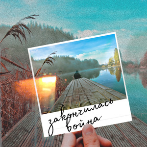 Закончилась война