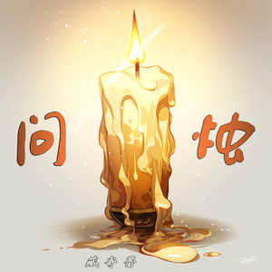 问烛
