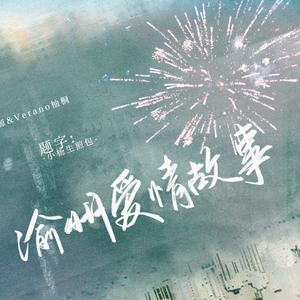 渝州爱情故事（翻自 徐佳莹）