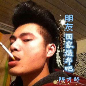 朋友回家过年吧