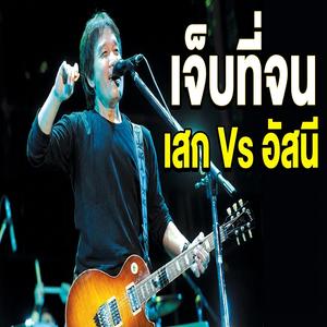 เจ็บที่จน เจ็บที่ฮักจริง