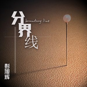 分界线