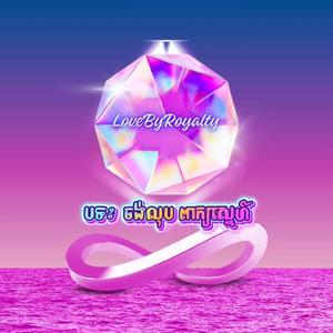 ចង់លុបពាក្យស្នេហ៍