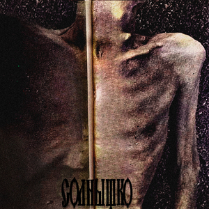 Смерти (Outro)