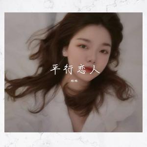 平行恋人（翻自 刘至佳）