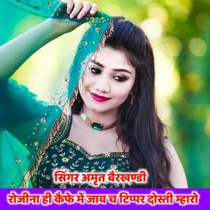 रोजीना ही कैफे में जाव च टिप्पर दोस्ती म्हारो