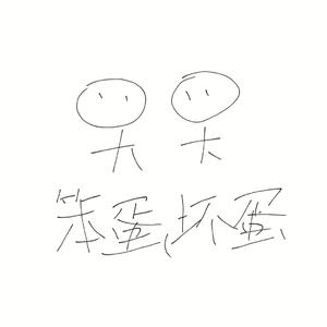 笨蛋