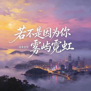 若不是因为你（雾屿霓虹）