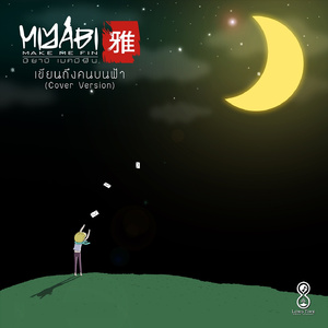 เขียนถึงคนบนฟ้า (Cover Version)