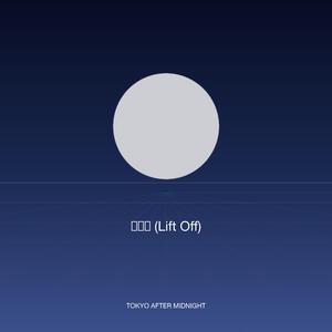 臨界点 (Lift Off)