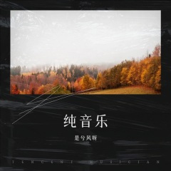 留给春天的一封信 (钢琴曲)