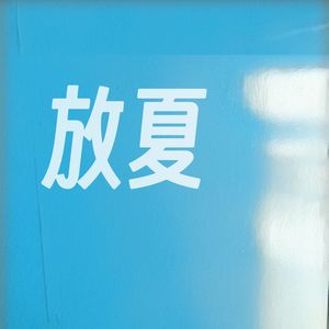 放夏